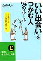 【中古】 「いい出会い」をつかむ人94のルール 人は誰でも、二つの素敵な顔を持つ 知的生きかた文庫／斎藤茂太(著者)