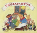 【中古】 ばばばあちゃんのマフラー 日本傑作絵本シリーズわくわくにんげん／さとうわきこ