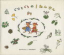【中古】 ぐりとぐらの1ねんかん 日本傑作絵本シリーズ/なかがわりえこ(著者),やまわきゆりこ