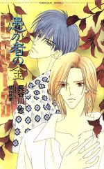 Hakusensha Hanamaru Library - 【中古】 愚か者の金 ショコラノベルス／長谷川忍(著者)