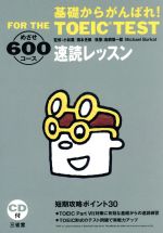 【中古】 基礎からがんばれ!FOR THE TOEIC TEST 速読レッスン 短期攻略ポイント30 めざせ600コース/鳥飼慎一郎(著者),マイケルバーカット(著者),小林薫(その他),橋本光郎(その他)