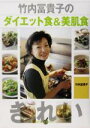 【中古】 竹内冨貴子のダイエット食&美肌食 講談社のお料理BOOK/竹内冨貴子(著者)