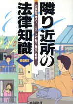 【中古】 隣り近所の法律知識　最新版 近隣紛争はタブー・万一モメたときの解決の指針／法律・コンプライアンス