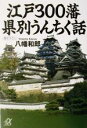 【中古】 江戸300藩 県別うんちく話 講談社+α文庫/八幡和郎(著者)