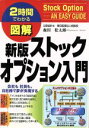 【中古】 新版 2時間でわかる 図解 ストックオプション入門 2時間でわかる図解シリーズ／森田松太郎(著者)