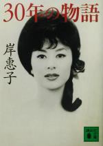 【中古】 30年の物語 講談社文庫／岸恵子(著者)