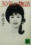 【中古】 30年の物語 講談社文庫/岸恵子(著者) 110円