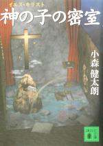 【中古】 神の子の密室 講談社文庫／小森健太朗(著者)