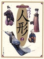 【中古】 GRAPHICクラフトアート人形(2)／マリア書房