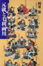 【中古】 元就と毛利両川／利重忠(著者)