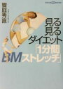 【中古】 見る見るダイエット「1分間BMストレッチ」 講談社DVDブック/饗庭秀直(著者)