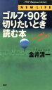 【中古】 ゴルフ・90を切りたいとき読む本 スイング軸を背中に持て! PHPビジネスライブラリー/金井清一(著者)