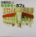 【中古】 ココスキ!日曜日はゆるゆるカフェ/レストラン・グルメガイド