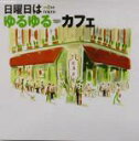 【中古】 ココスキ！日曜日はゆるゆるカフェ／レストラン・グルメガイド