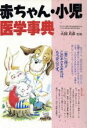 【中古】 赤ちゃん・小児医学事典/子どもの医学