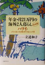  年金・月21万円の海外2人暮らし決定版 ハワイ・パース・コタキナバル・バリ／立道和子(著者)