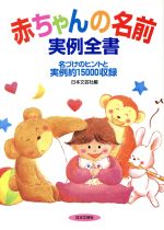 名付け・姓名判断(その他)販売会社/発売会社：日本文芸社/ 発売年月日：1996/08/05JAN：9784537018141