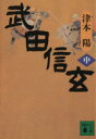 【中古】 武田信玄(中) 講談社文庫/津本陽(著者)