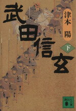 【中古】 武田信玄(下) 講談社文庫／津本陽(著者) 【中古】afb