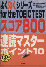 【中古】 for　the　TOEIC　TEST　スコア800 速読マスターポイント10 よく効くシリーズ／当真洋一(著者),Michael　HowardMaesaka(著者),ChristopherHellman(著者),小林薫,橋本光郎