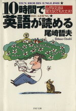 【中古】 10時間で英語が読める ムダな文法は覚えなくても大丈夫！ PHP文庫／尾崎哲夫(著者)