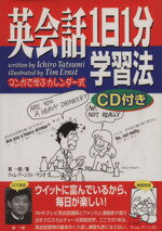 【中古】 英会話1日1分学習法 マン