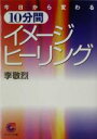 【中古】 今日から変わる10分間イメージ・ヒーリング サンマーク文庫/李敬烈(著者)