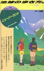 【中古】 ニュージーランド(’97〜’98版) 地球の歩き方15／地球の歩き方編集室(その他) 【中古】afb