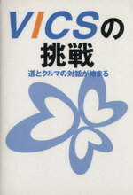 交通販売会社/発売会社：道路交通情報通信システムセンター/ 発売年月日：1996/10/01JAN：9784990055110