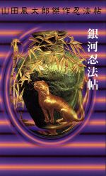 【中古】 銀河忍法帖 山田風太郎傑作忍法帖 KODANSHA NOVELS SPECIAL/山田風太郎(著者)
