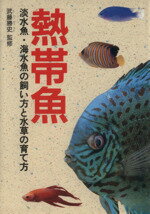 【中古】 熱帯魚 淡水魚・海水魚の飼い方と水草の育て方／武藤勝史