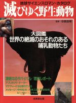 【中古】 滅びゆく野生動物 地球サイエンスロマン・カタログ／今泉忠明