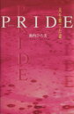 【中古】 PRIDE 夫を棄てた妻／池内ひろ美(著者)