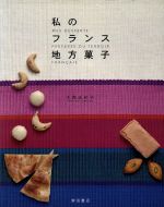 【中古】 私のフランス地方菓子／大森由紀子(著者)