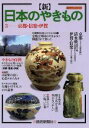 【中古】 新 日本のやきもの(3) 京都・信楽・伊賀 よみうりカラームックシリーズ/読売新聞社
