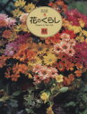 【中古】 花のくらし 秋(秋)/講談社(その他)