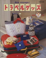 【中古】 Bon voyage！トラベルグッズ Sewing ＆ Travelling HOBBY CLUB／実用書