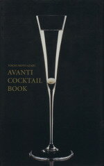 【中古】 AVANTI COCKTAIL BOOK／酒