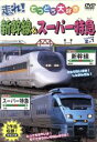 【中古】 てつどう大好き　走れ！新幹線・スーパー特急　全40種類収録／キッズバラエティ