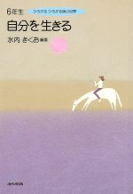 【中古】 6年生自分を生きる ひろがるひろがる詩の世界／水内きくお(著者)