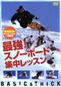 【中古】 最強!スノーボード集中レッスン/スポーツ