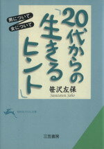 【中古】 20代からの「生きるヒント」 男について、女について 知的生きかた文庫／笹沢左保(著者)