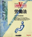 【中古】 労働法 公務員Vテキスト5/TAC出版
