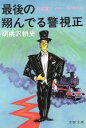 【中古】 最後の翔んでる警視正 平成編(11) オリエント急行事件簿 文春文庫／胡桃沢耕史(著者)