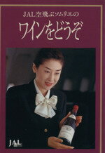 【中古】 JAL空飛ぶソムリエの　ワインをどうぞ／酒