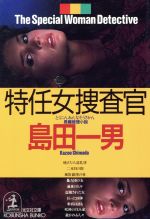 【中古】 特任女捜査官 光文社文庫／島田一男(著者)
