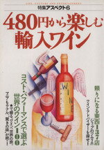 【中古】 480円から楽しむ輸入ワイン 特集アスペクト6／酒