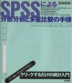 【中古】 SPSSによる分散分析と多重比較の手順／石村貞夫(著者)
