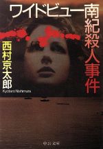 【中古】 ワイドビュー南紀殺人事件 中公文庫／西村京太郎(著者)