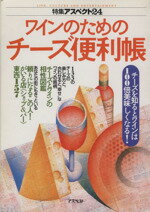 【中古】 ワインのためのチーズ便利帳 チーズを知るとワインは100倍美味しくなる! 特集アスペクト24/実用書